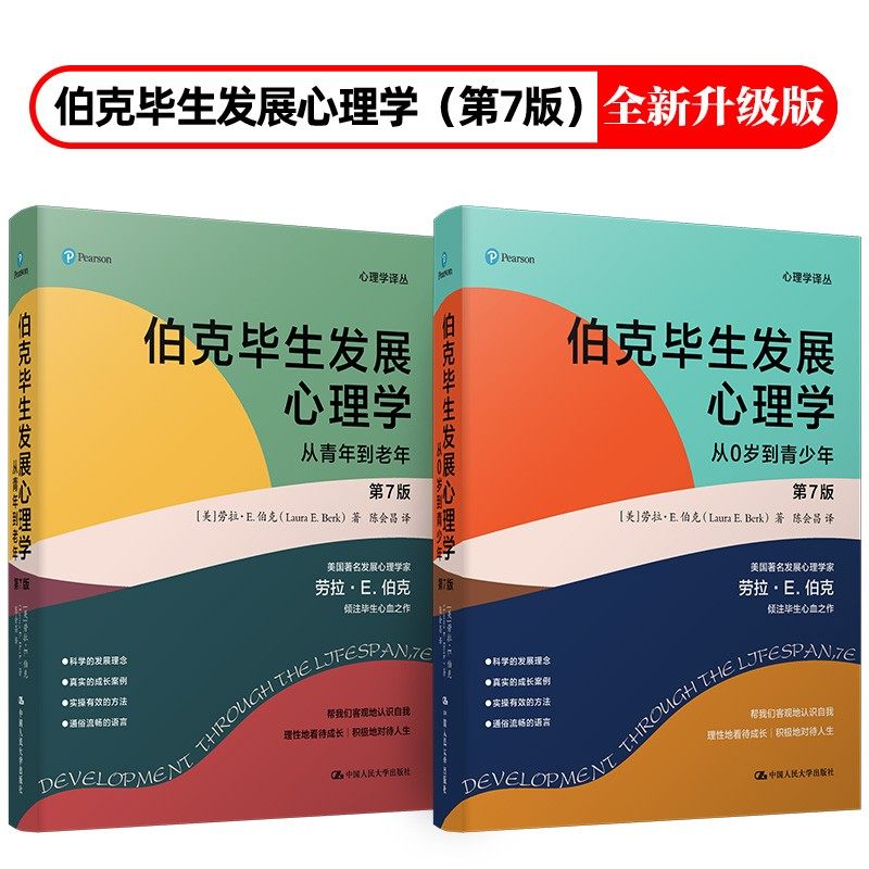 伯克毕生发展心理学(第7版)(全2册) 劳拉·E.伯克