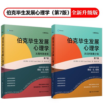 伯克毕生发展心理学(第7版)(全2册) 劳拉·E.伯克