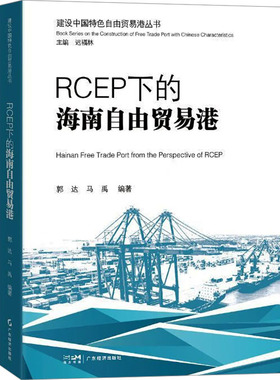 RCEP下的海南自由贸易港