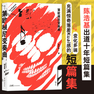 第欧根尼变奏曲 陈浩基著 推理狂想故事集 日本《周刊文春》十大推理” 短篇小说集 台湾文学华语小说 后浪正版