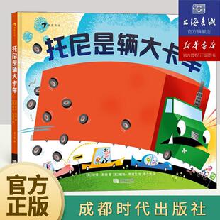 浪花朵朵正版 托尼是辆大卡车 3-6岁挫折与勇气积极乐观亲子阅读图画故事儿童绘本 后浪童书
