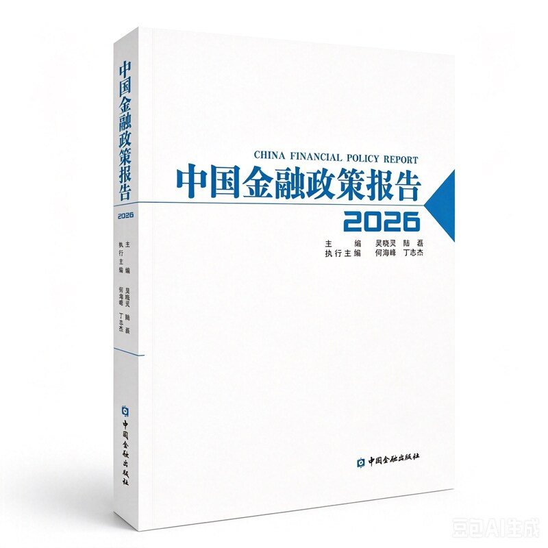 中国金融政策报告.2026