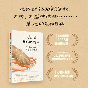 流浪到此为止:我与600只动物不可思议的生活