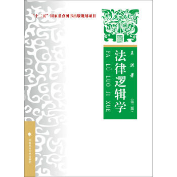 法律逻辑学(第二版) 王洪属于什么档次？