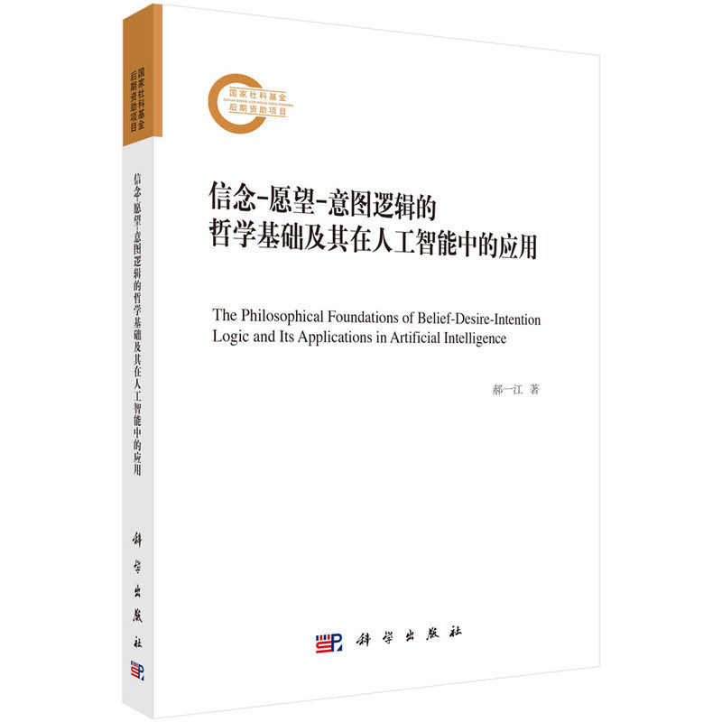信念-愿望-意图逻辑的哲学基础及其在人工智能中的应用