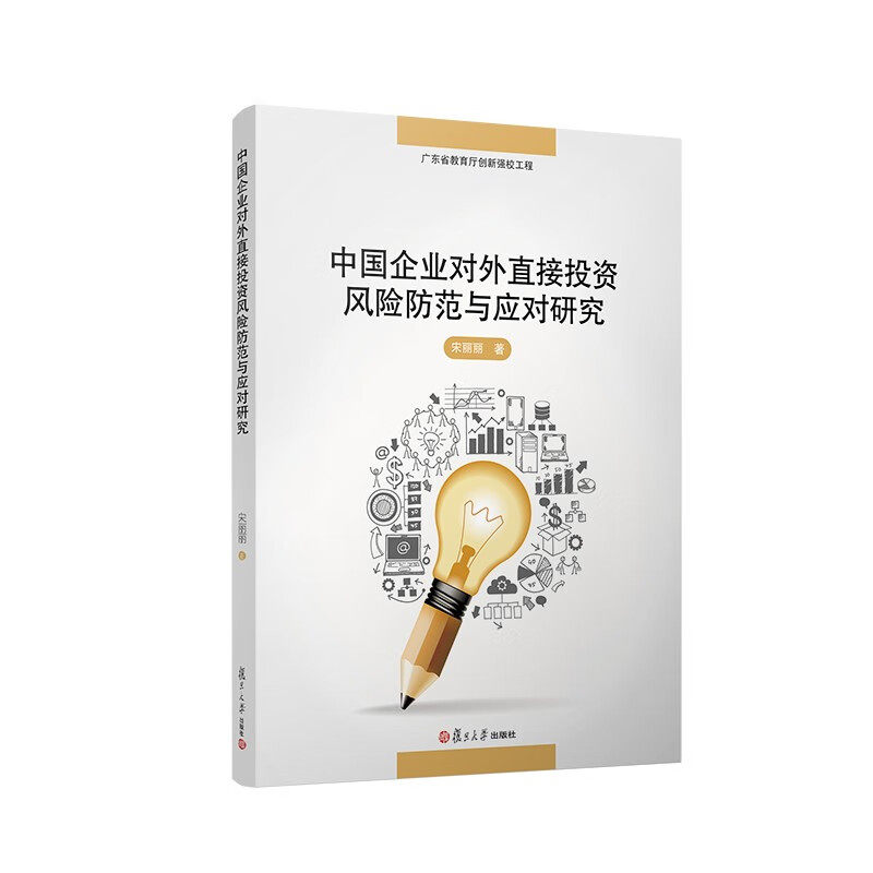 中国企业对外直接投资风险防范与应对研究怎么样,好用不?