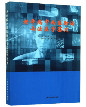 老年病中西医防治与法医学鉴定 吴军 陈尚俊 吴铮