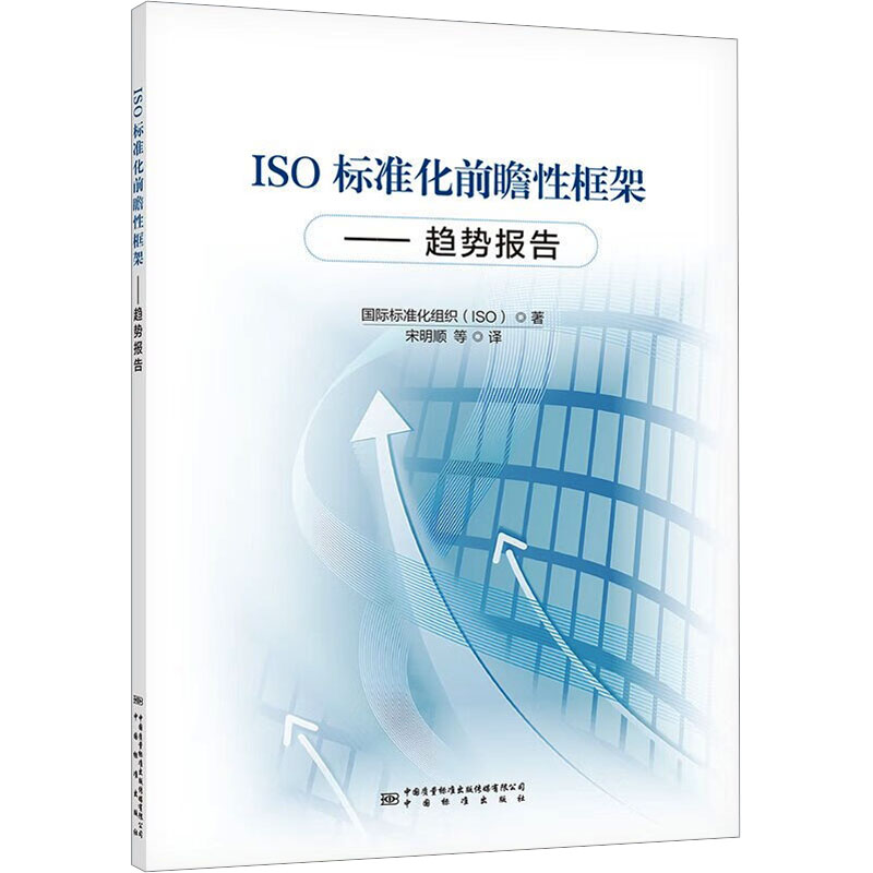 ISO标准化前瞻性框架:趋势报告