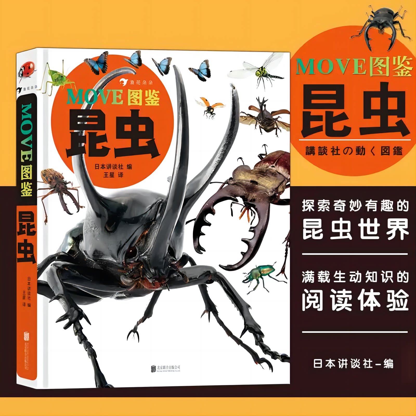 MOVE图鉴昆虫 日本讲谈社编昆虫大百科全书昆虫百科全书科普儿童版大百科绘本dk昆虫书科普后浪正版