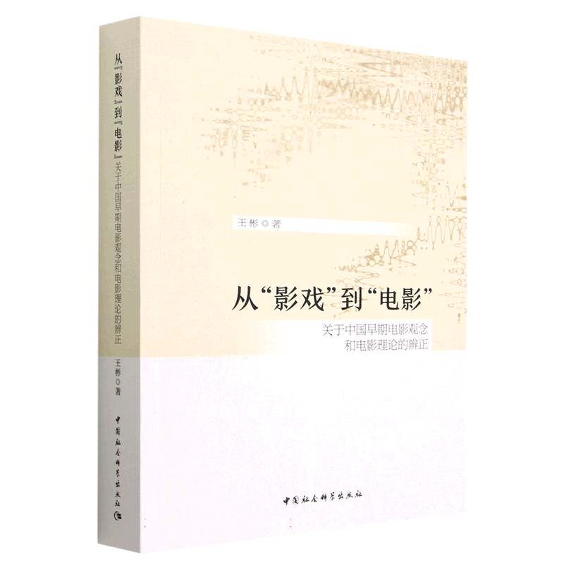从“影戏”到“电影”-（关于早期中国电影观念和电影理论的辨正）(王彬著)怎么看?