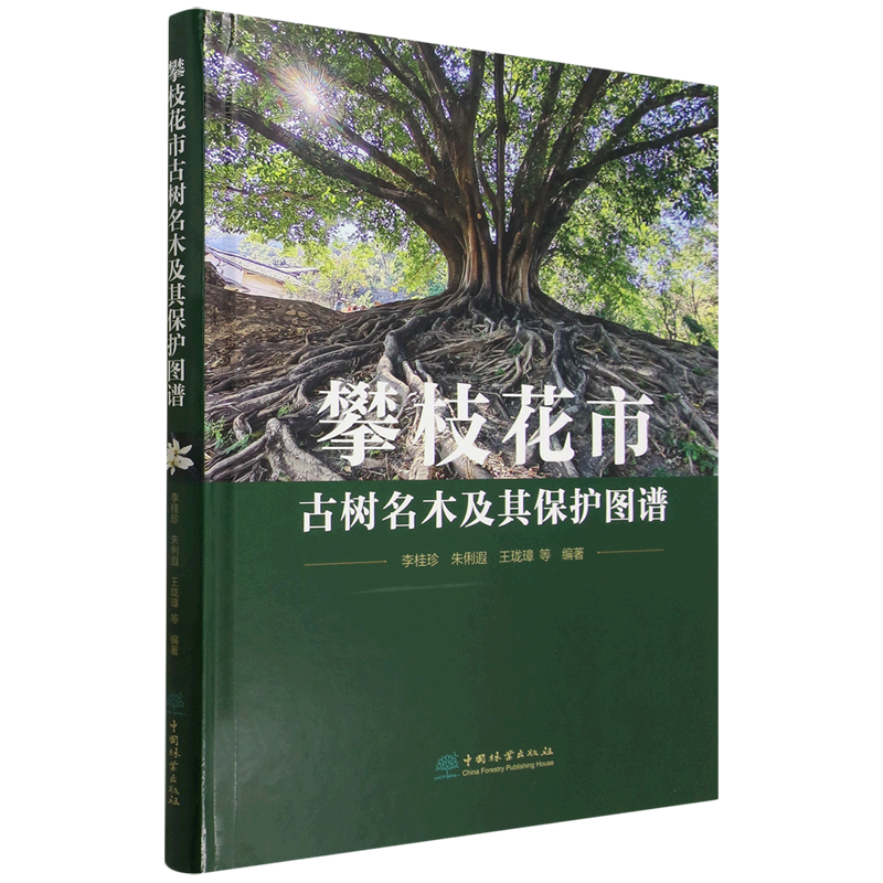 攀枝花市古树名木及其保护图谱