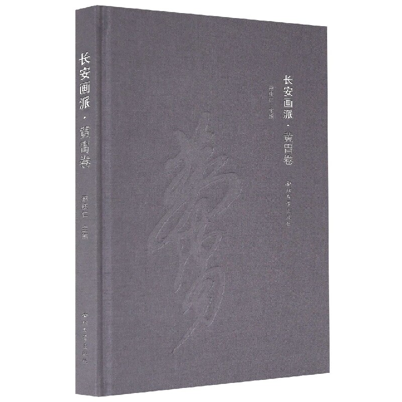 长安画派.黄胄卷