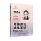 考研政治知识点讲解基础巩固复习 曲艺 乐学喵考研2024曲艺考研政治精华笔记