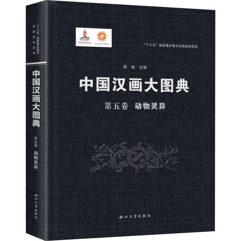 中国汉画大图典 第五卷 动物灵异
