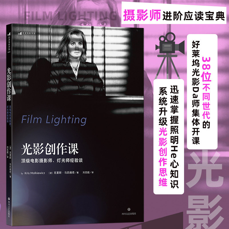 光影创作课:顶级电影摄影师、灯光师经验谈 影视技术艺术 电影摄影读物 摄影教程参考书籍 后浪电影学院 后浪正版