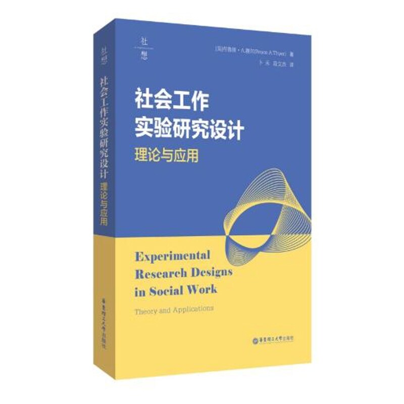 社会工作实验研究设计:理论与应用