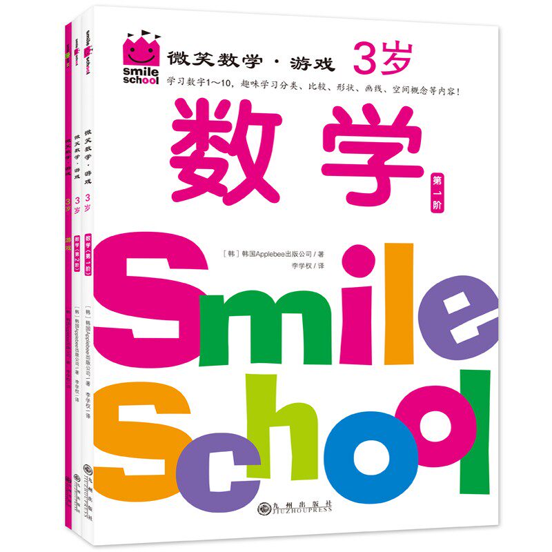 微笑数学·游戏3岁(全3册) 韩国Applebee出版公司高性价比高么？