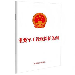 重要军工设施保护条例