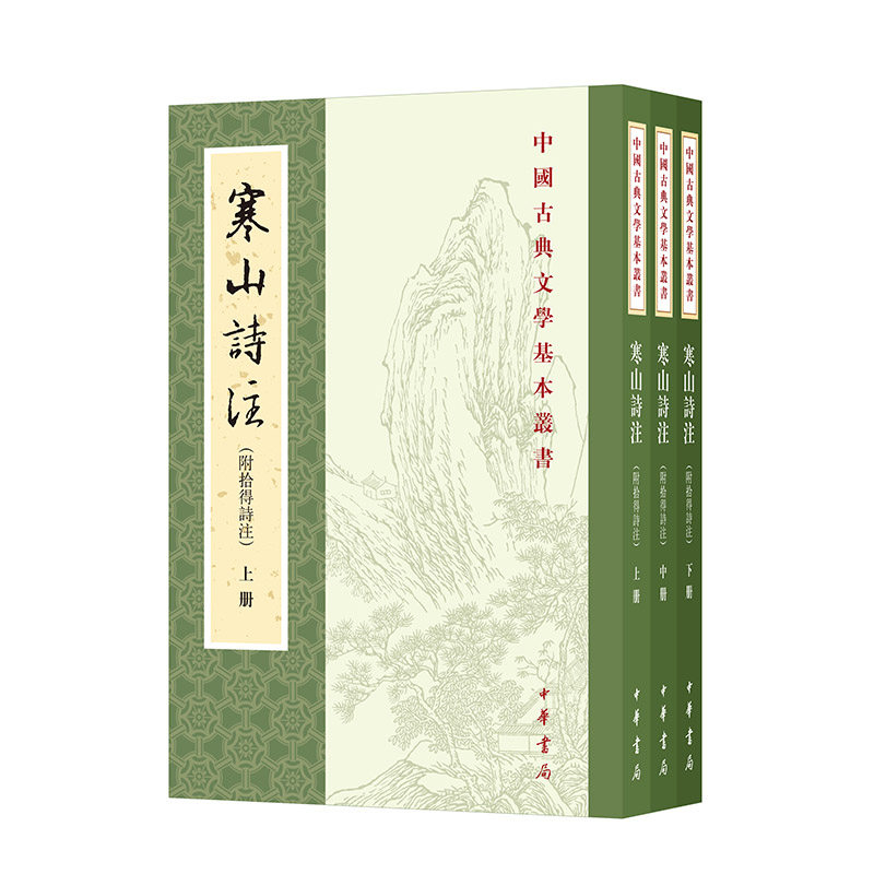 寒山诗注(附拾得诗注)(全三册)