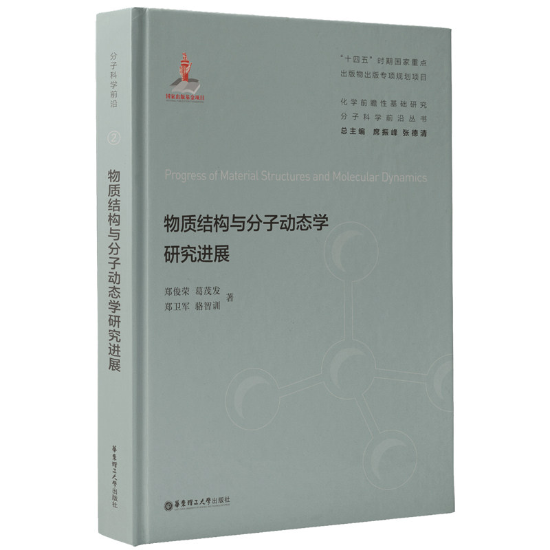 物质结构与分子动态学研究进展