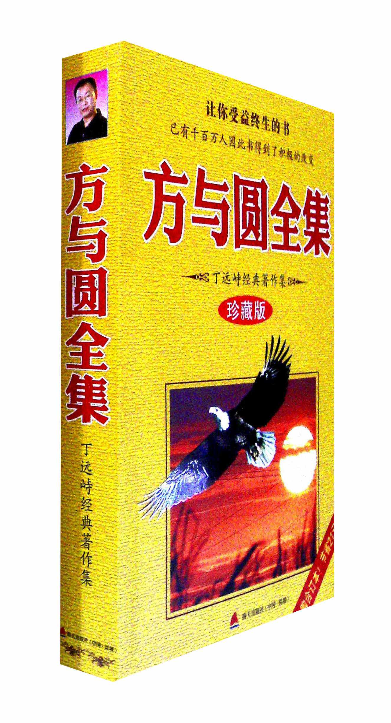 方与圆全集(珍藏版)
