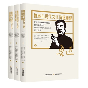 鲁迅与现代文化价值重建:纪念鲁迅140周年诞辰国际学术会议暨第六届绍兴文化峰会论文选集(全3册)