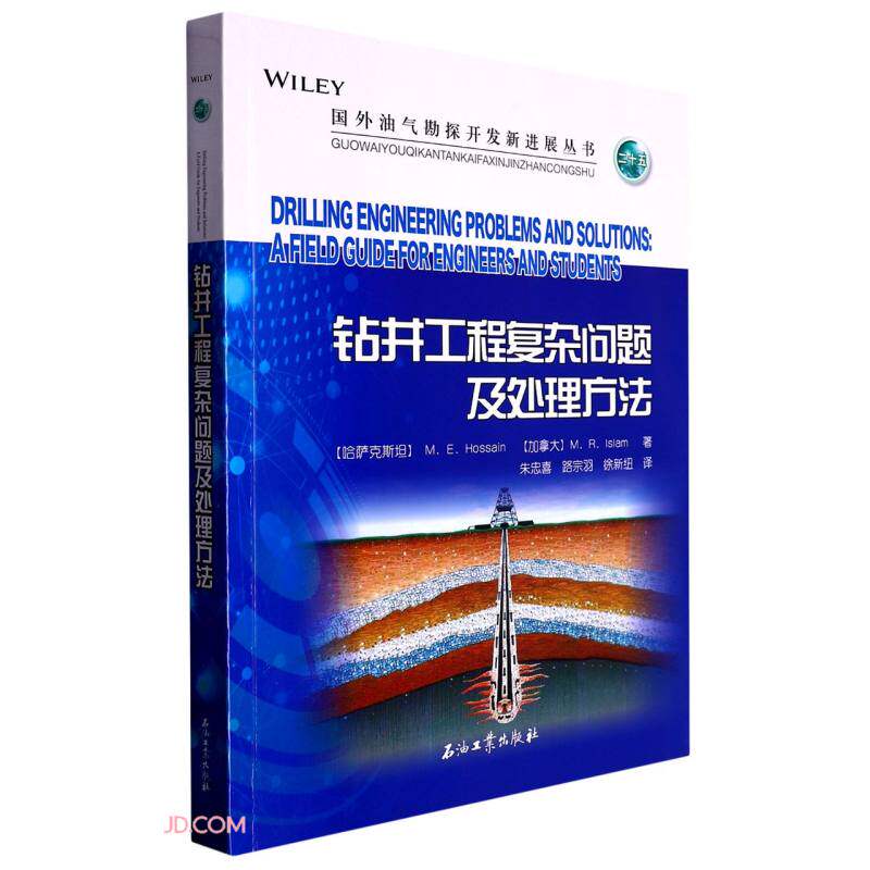 钻井工程复杂问题及处理方法属于什么档次？