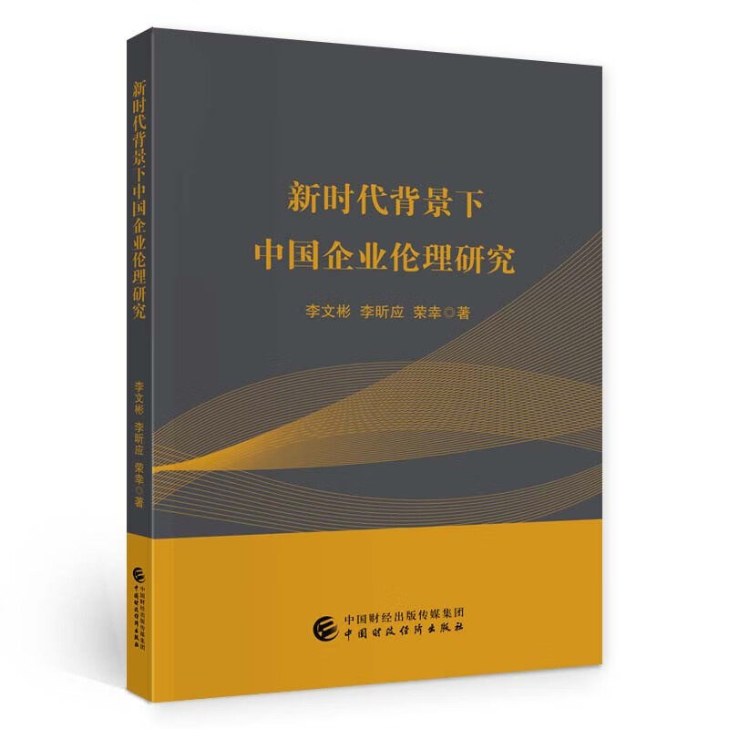 新时代背景下中国企业伦理研究(李文彬，李昕应，荣幸)怎么样,好用不?