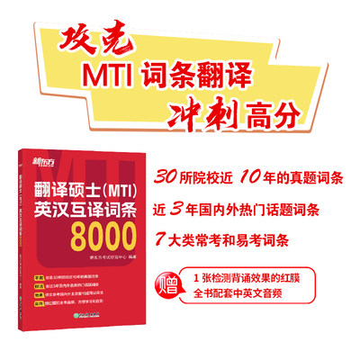 翻译硕士(MTI)英汉互译词条8000