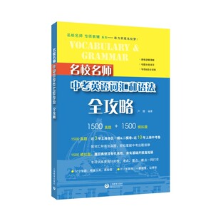 名校名师中考英语词汇和语法全攻略 卢璐