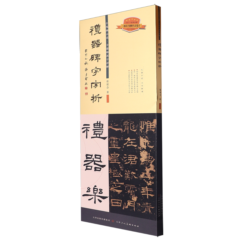 礼器碑字字析