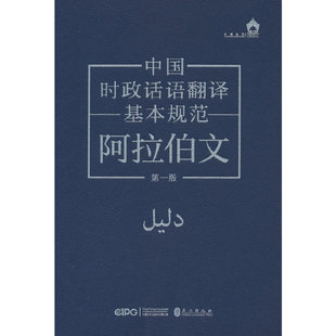 中国时政话语翻译基本规范(阿拉伯文)