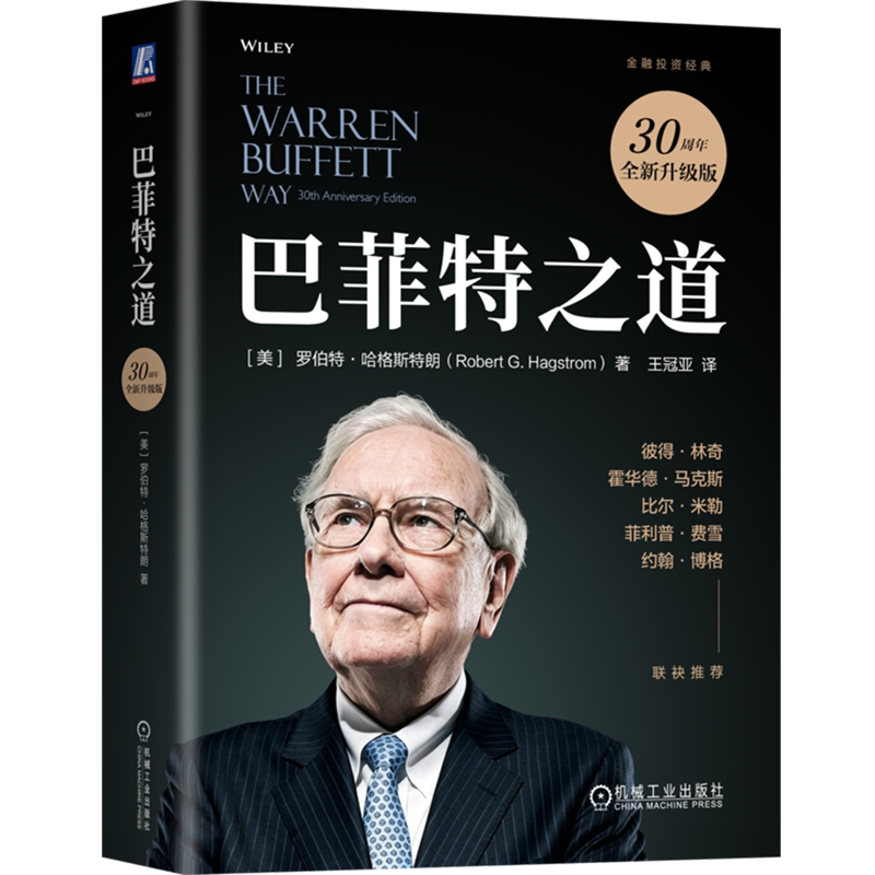 巴菲特之道(30周年全新升级版)
