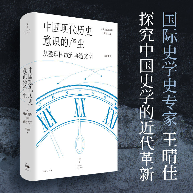 中国现代历史意识的产生:从整理国故到再造文明