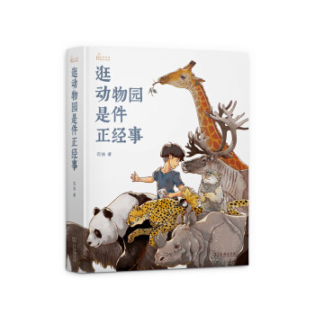 逛动物园是件正经事 花蚀  我不能在鸟兽身旁只是悲伤 动物园里的博物学宝典 商务印书馆 新华正版