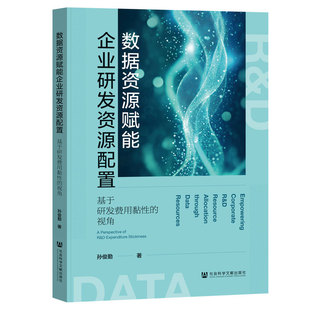数据资源赋能企业研发资源配置:基于研发费用黏性的视角