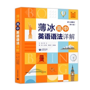 薄冰高中英语语法详解(第6版)(第9次修订) 薄冰