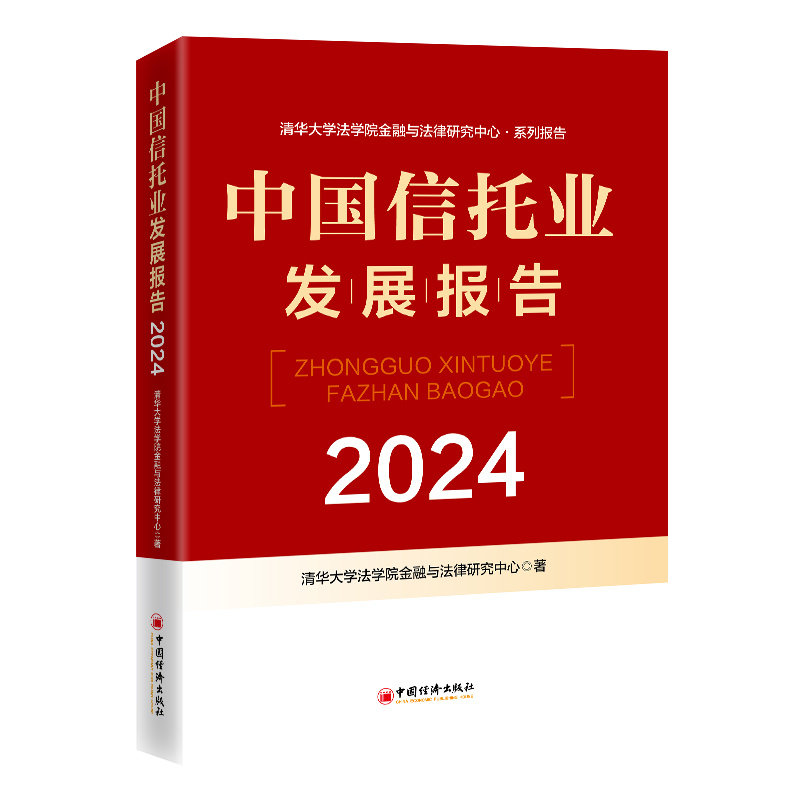 中国信托业发展报告.2024