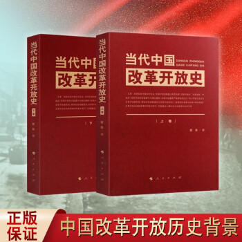 当代中国改革开放史(上.下卷) 四史党员学习教育读本 党政书籍 人民出版社