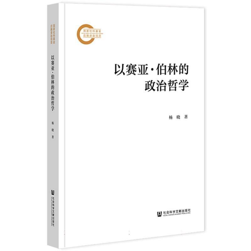 以赛亚·伯林的政治哲学