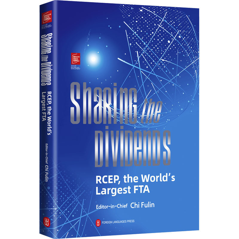 共享红利:RCEP全球*大自贸区(英文)