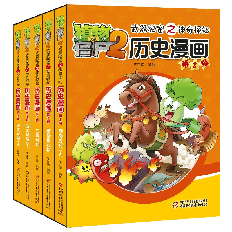 植物大战僵尸2武器秘密之神奇探知历史漫画 第2辑(套装共5册 2022年版)(笑江南)