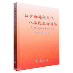 十八大以来广西调查资料汇编 2021 2012 壮乡奋进新时代 八桂民生谱新篇