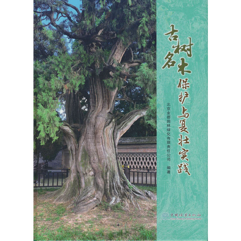 古树名木保护与复壮实践