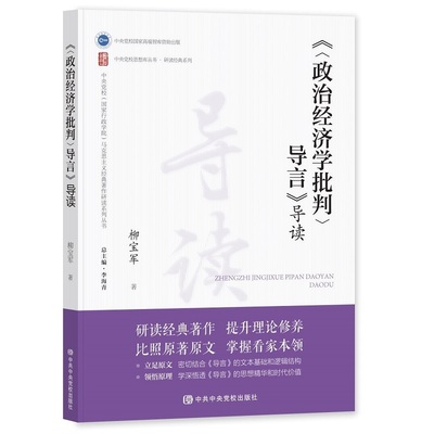 《〈政治经济学批判〉导言》导读