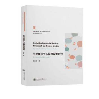 社交媒体个人议程设置研究