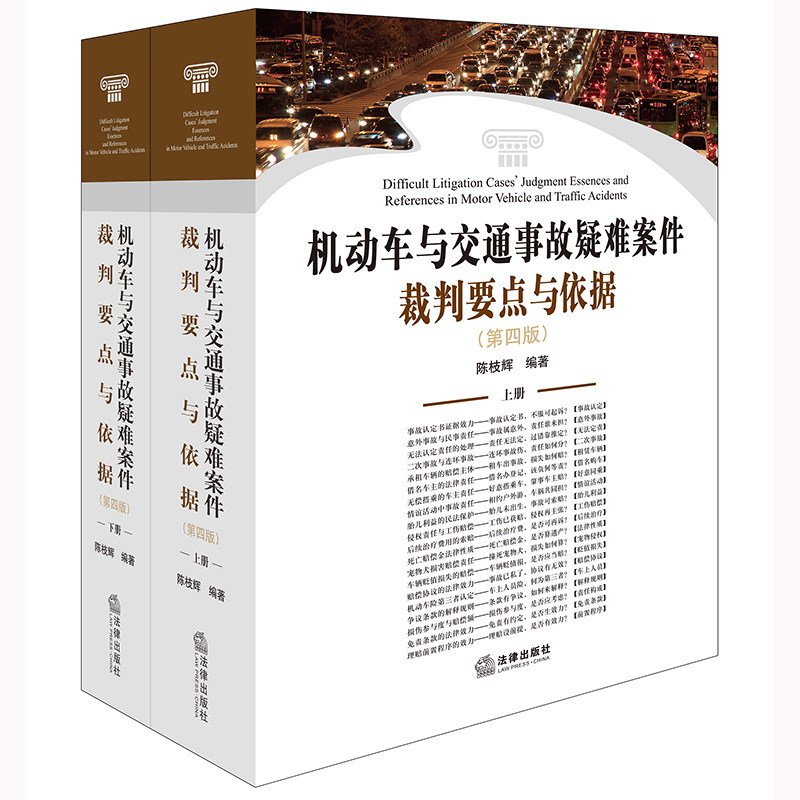 机动车与交通事故疑难案件裁判要点与依据(第四版)(全2册)