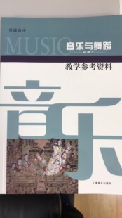 普通高中.音乐与舞蹈.必修5.教学参考资料