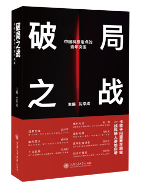 破局之战——中国科技堵点的青年突围(沈辛成)