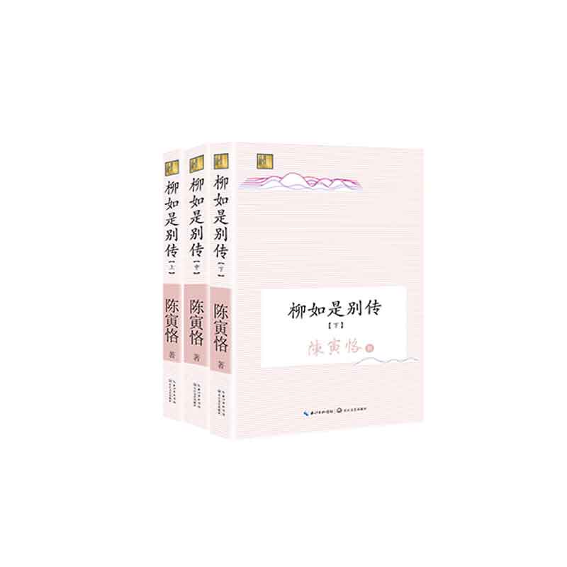 柳如是别传(全三册) 陈寅恪使用感如何?